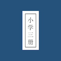 小学三册