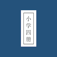 小学四册