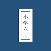 小学六册