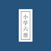 小学六册