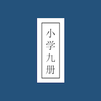 小学九册