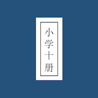 小学十册