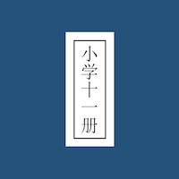 小学十一册