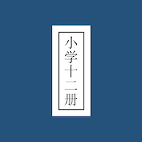 小学十二册