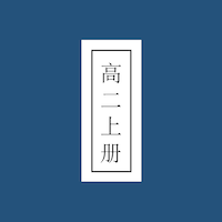 高二上册