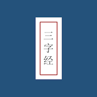 三字经