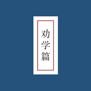 劝学篇