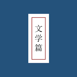 文学篇