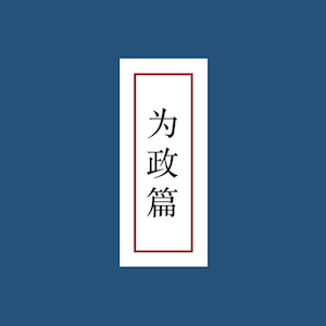 为政篇