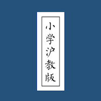 小学沪教版