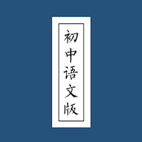 初中语文版
