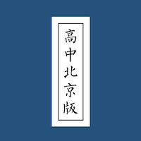 高中北京版