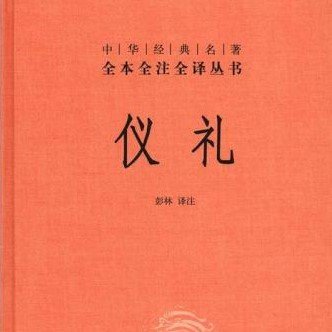 仪礼