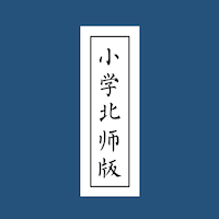 小学北师版