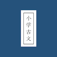 小学古文
