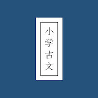 小学古文