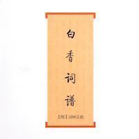 白香词谱