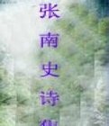 张南史