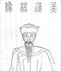 吴兆骞