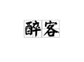醉客