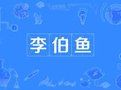 李伯鱼