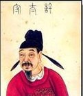 许远