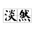 淡然