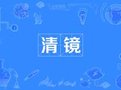 清镜