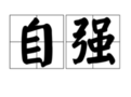 自强
