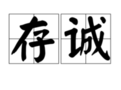 存诚
