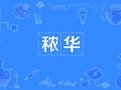 秾华
