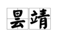 昙靖