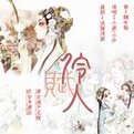 伶人