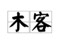 木客
