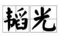 韬光