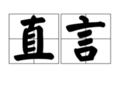 直言