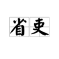 省吏