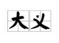 大义