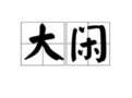 大闲