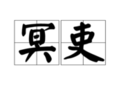 冥吏