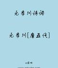 元季川