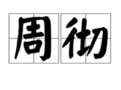 周彻