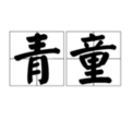 青童