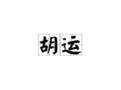 胡运