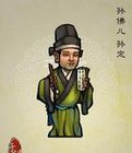 孙定