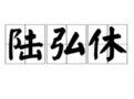 陆弘休