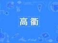 高衢