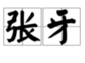 张牙