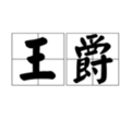 王爵