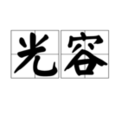光容